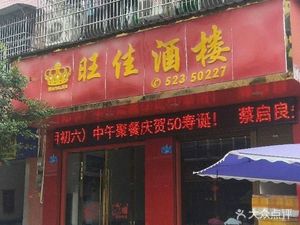 Wangjia Restaurant