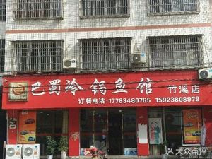 巴蜀冷锅鱼馆(竹溪店)