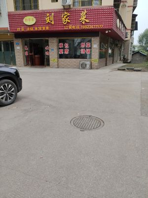 刘家菜
