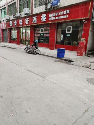 Shi Wei Xuan Restaurant (Xian Nong Street Branch)