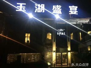 Yuhu Banquet (Binhu Road Store)