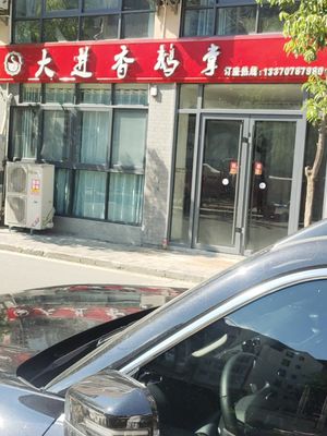 Da Jin Fragrant Goose Feet