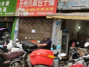 Kaizhou Xingcui Baozi Shop