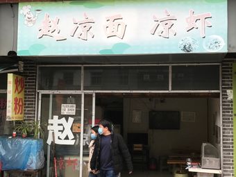 Zhao Liangmian and Liangxia (Linjiang 40 Meter Street Branch)