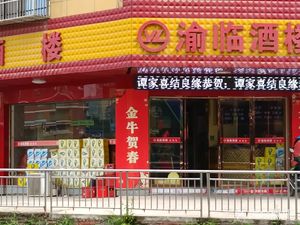 Yulin Restaurant (Zhuangyuan Fudi Store)