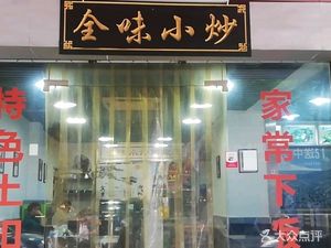 Quanwei Xiao Chao (Kaizhou Store)