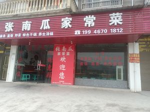 Zhang Nan Gua Home-style Dishes