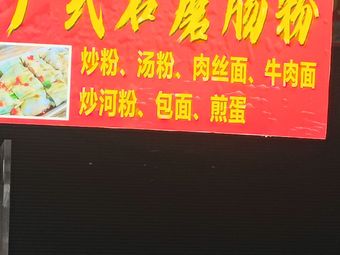 Cantonese Stone-milled Rice Noodles