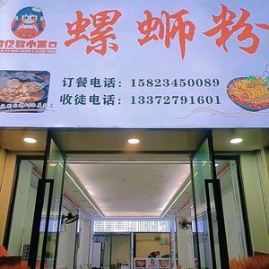 Tian Yi Min Xiao Liang Kou Luosifen (Jingye Middle School Store)