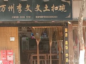Wanzhou Li Wenwen Earth Bowl