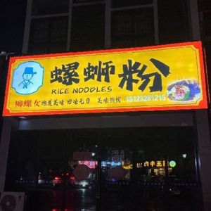 Liu Luo Nu Luosifen (Linjiang Branch)