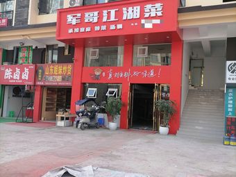 Junge's Jianghu Cuisine