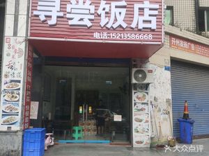 Xun Chang Restaurant