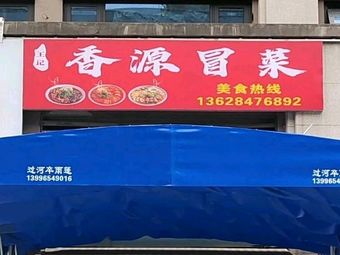 Xiangyuan Spicy and Sour (Sijifengtai Branch)