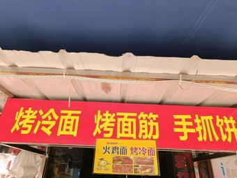 Grilled Cold Noodles