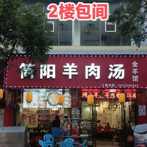 Jianyang Lamb Soup & Whole Lamb Restaurant (Yian Street Store)