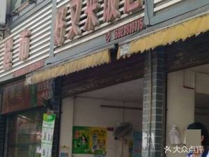 Good Again Restaurant (Shilong Road Store)