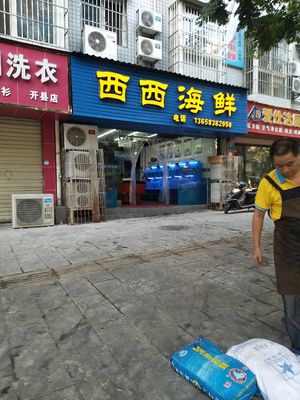 Xixi Seafood (Runlin Shanshui Branch)