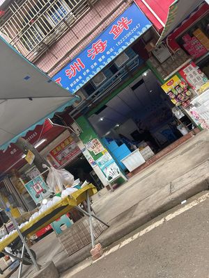 Yuzhou Seafood