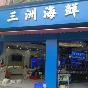 Sanzhou Seafood