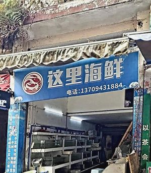 Here Seafood (Chongqing Jinkai Market Station Branch)