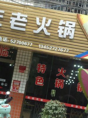 Chong Qing Lao Huo Guo