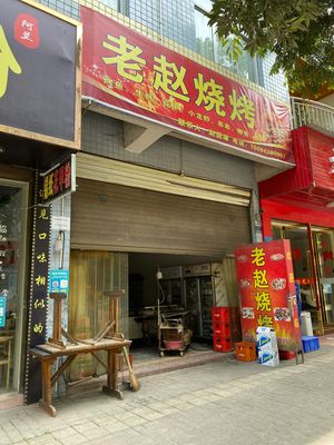 Old Zhao Barbecue (Shuaixing Road Store)
