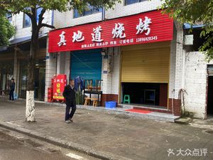 Zhen Didi Barbecue (Yuhexie Branch)