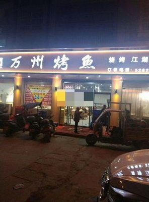 Yu Ba Shi Wan Zhou Kao Yu (Kaizhou Yue Xi Branch)