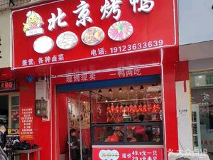 Beijing Roast Duck (Mingyuan Street Branch)