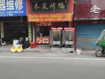 Charcoal Roasted Duck (Tieqiao Branch)