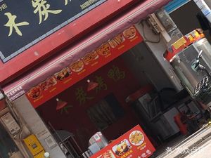 Hu Ji Charcoal Roasted Duck
