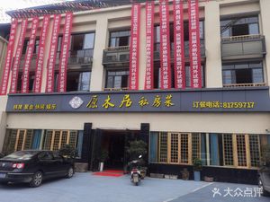 Yuanmu Residence Private Cuisine