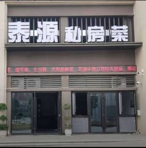 Taiyuan Private Kitchen (Jinkē Fengtai Li Branch)