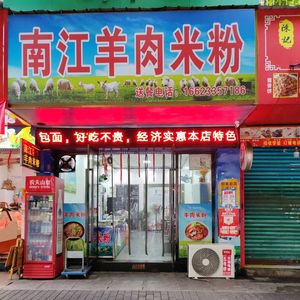Nanjiang Lamb Rice Noodles (Yangliu Road Store)