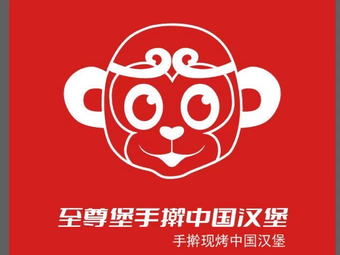 Zunzhibao Handmade Chinese Burger (Zhaojia Store)