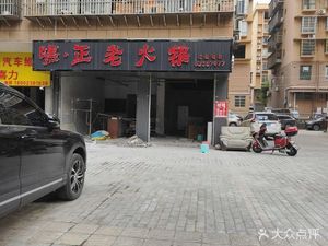 Hey Zheng Old Hot Pot