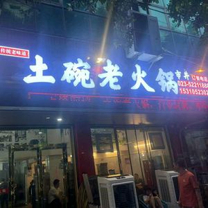 Earthen Bowl Old Hot Pot (Fuhou Street Store)