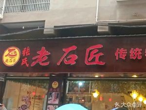 Zhang's Old Stone Mason Hot Pot
