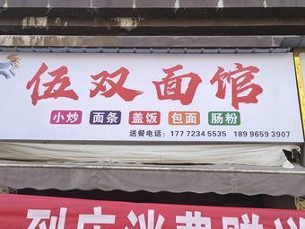 Wushuang Noodles
