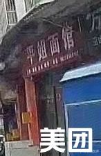 Pingjie Noodle Shop