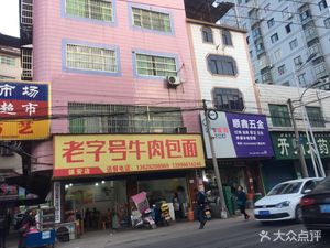 Old Brand Beef Dumpling Noodles (Zhen'an Store)
