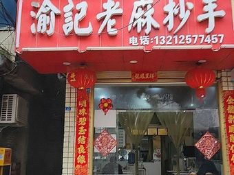 Lao Ma Chao Shou Shop (Changhua Street)