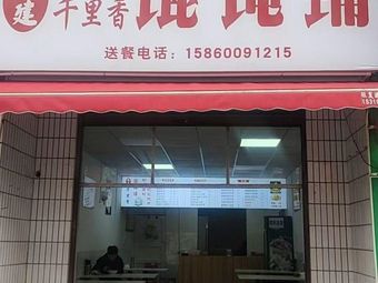 Fujian Qianliang Dumpling Shop