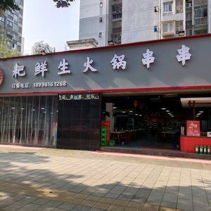 Pa Xian Sheng Hot Pot Skewers (Teng Huang Road Branch)