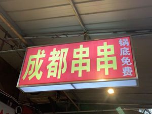 Chengdu Street Skewers