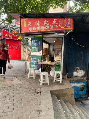 Tianjin Bao Dian (Weiguo Road Branch)