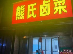 Xiong's Braised Dishes (International Community Haiyuefu Branch)