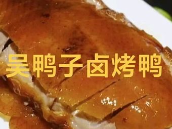 Wu Duck Salted and Roasted Duck