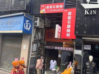 Liu Shi Rong Rong Stone Mill Rice Noodles